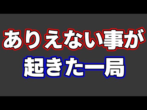 【プロも驚愕】ありえないことが起きた一局