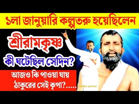 শ্রীরামকৃষ্ণ কল্পতরু হওয়ার দিন কী ঘটেছিল? আজও কি ঠাকুরের সেই কৃপা পাওয়া যায়?।Kalpataru 2025।