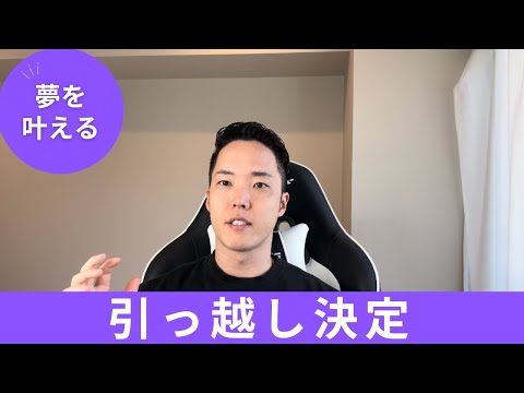 【家賃3倍】ついに引越します！あざした！