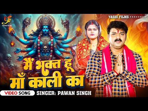 #Video - मैं भक्त हू मां काली का | #Pawan Singh | Main Bhakt Hun Maa Kali Ka | New Devi Geet 2024