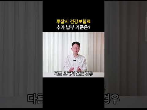 투잡 시 4대보험료 부과는?