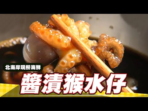 《料理廚神》北海岸極品海鮮猴水仔 醬漬沙西米一吃就上癮!