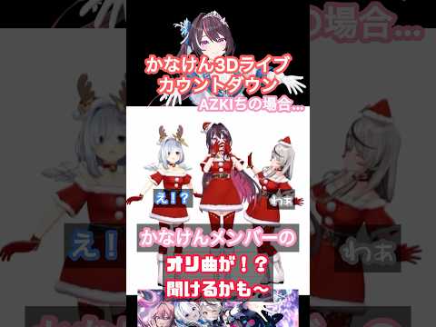 【かなけん3Dライブ】AZKIからの重大発表！？オリ曲が聞けるかも！？ #vtuber #ホロライブ #azki #天音かなた #沙花叉クロヱ