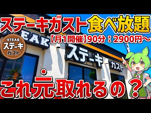 【元取れるの？】月に一度だけ開催されるステーキガストの食べ放題を徹底調査！【ずんだもん】