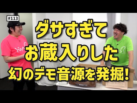 【公式】#113 20年分のタイムカプセルを仕分けしてみよう！＜その③＞ スキマスイッチのこのヘンまでやってみよう