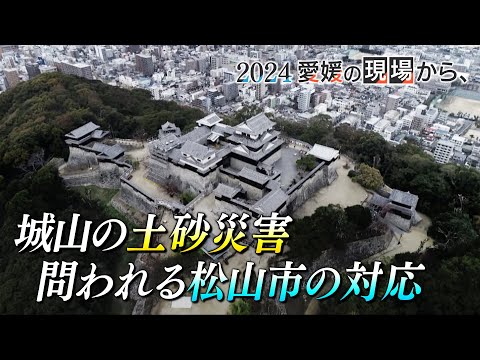 【2024年振り返り】城山の土砂災害 問われる松山市の対応