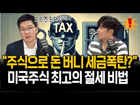 미국주식 세금폭탄 피하려면 꼭 해야할 1가지 절세비법