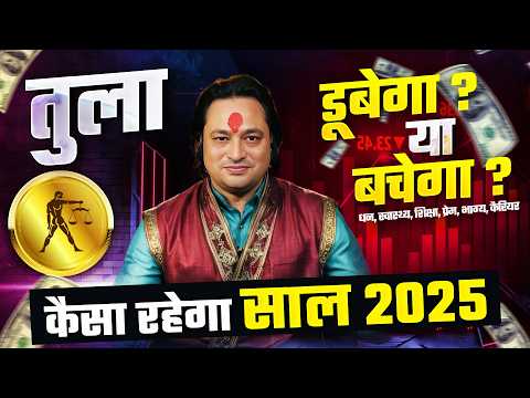 तुला राशि 2025 राशिफल: नया साल और आपकी किस्मत | Libra Yearly Horoscope 2025 by Pt Prakash Joshi ⚖️