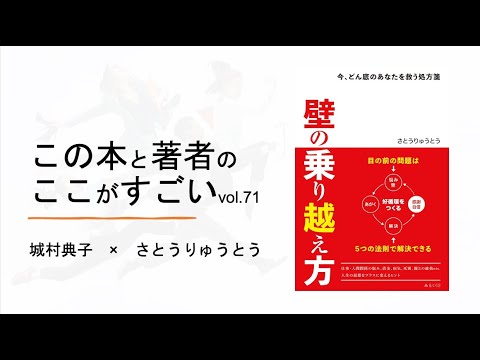 【城村典子×さとうりゅうとう】この本と著者のここがすごい！Vol.71『壁の乗り越え方　〜今、どん底のあなたを救う処方箋』