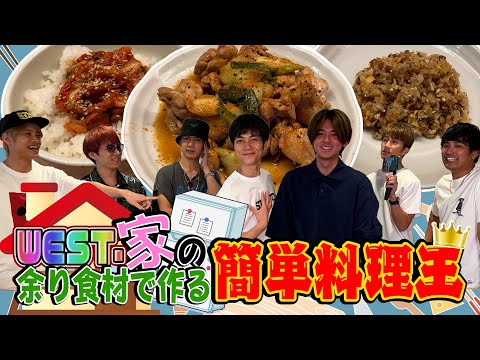 WEST.【男の料理王第５弾！】「男の簡単料理王」アイドルがパパッと作る絶品レシピ！ 71/100