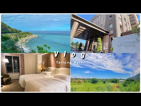 【台東旅行Vlog】開箱台東五星級飯店🏨桂田喜來登酒店&綺麗渡假村⛱️ Taitung Hotel — NEMO