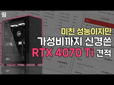 RTX 4070 Ti 를 가성비 좋게 쓰는 견적은 무엇일까? , 미래까지 보장된 PC 추천 영상.