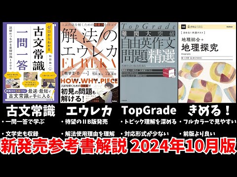 【大学受験】2024年10月に発売された参考書を一挙解説！【ゆっくり解説】