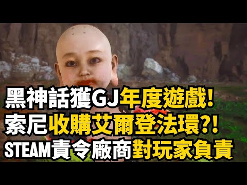 各家GOTY陸續揭曉! 索尼要花巨資買下FS社?! Steam擴大玩家退款權益 | 一週遊戲新聞