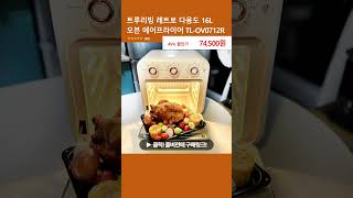 트루리빙 레트로 다용도 16L 오븐 에어프라이어 TL-OV0712R