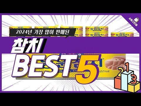 2024년 가성비 참치 추천 TOP5