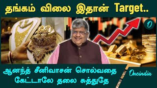 Gold Price | Gold Price Target சொல்லும் Anand Srinivasan  | Oneindia Tamil