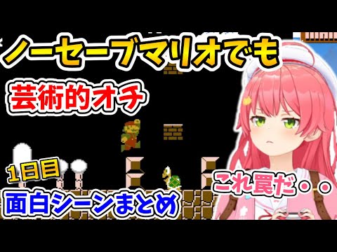 【 FCマリオ 】みこちの可愛くて面白すぎるノーセーブマリオここ好き まとめ 1日目【ホロライブ切り抜き/さくらみこ】