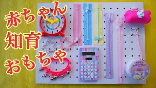 【１００均DIY】赤ちゃんの知育おもちゃビジーボード3種類作ってみた【簡単手作り】DAISO