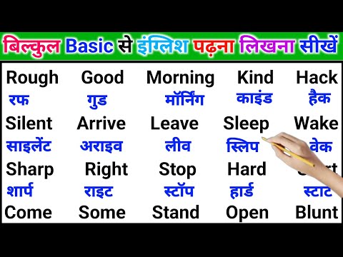 इंग्लिश पढ़ना लिखना शुरू से ऐसे सीखें | How to write English from zero | English speaking Course