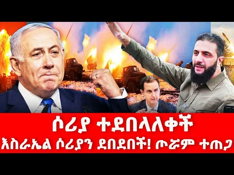 ትልቁ ድል በታሪክ፡-ኔታንያሁ/ ሦሪያ የኢራን እርሻ #syria #iran #israel #putin #netanyahu  #usa #russia #damascus