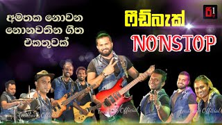 Feedback Live Nonstop | ෆීඩ්බැක් අමතක නොවන නොනවතින ගී එකතුවක්