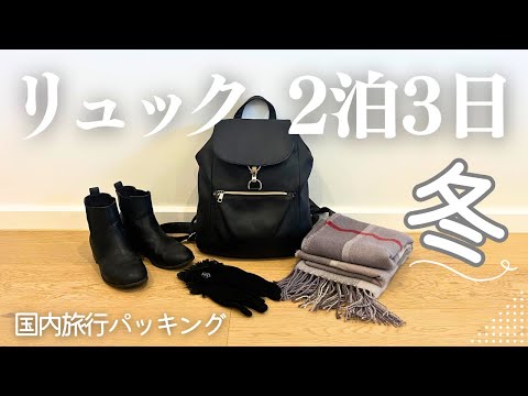 packing)2泊3日国内旅行(冬)身軽リュックの中身丨カバンの中身,パッキング動画