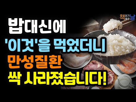 [암, 당뇨, 고혈압, 만성질환 이것을 드시면 싹 사라집니다] 탄수화물과 헤어질 결심, 책읽어주는여자 오디오북 korean audiobook