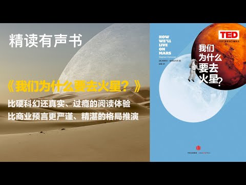 比商业预言更严谨、精湛的格局推演 - 《我们为什么要去火星？》比硬科幻还真实、过瘾的阅读体验