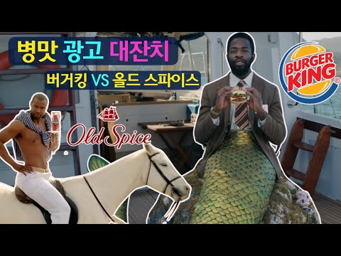 병맛 광고 대잔치! (버거킹 VS 올드 스파이스)