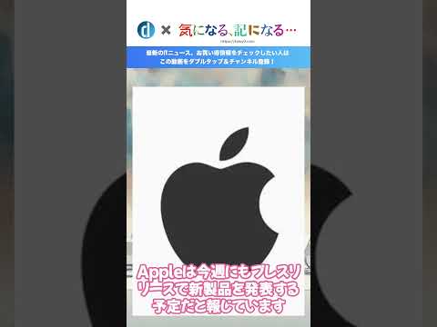 Apple、今週にプレスリリースで何らかの新製品を発表か