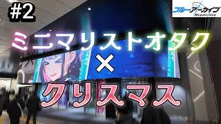 【VLOG】バキバキの独身40代ミニマリストのクリスマス/秋葉原/オタク/ブルーアーカイブ