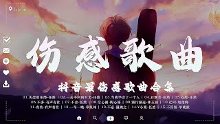 40 首超好聽的情歌【 40 伤感歌曲 】💔 抖音最伤感歌曲合集  [ 超悲伤的歌想死的歌曲] 中文抖音歌曲10月2022 🎧 傷感歌曲 💦 Best Chinese Sad Love Songs