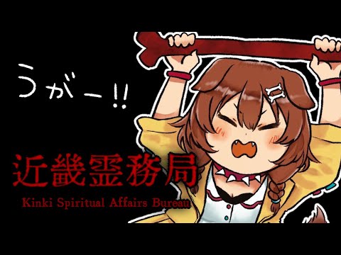 【近畿霊務局】幽霊をぶん殴れると聞いて！！！！【クリアまで】