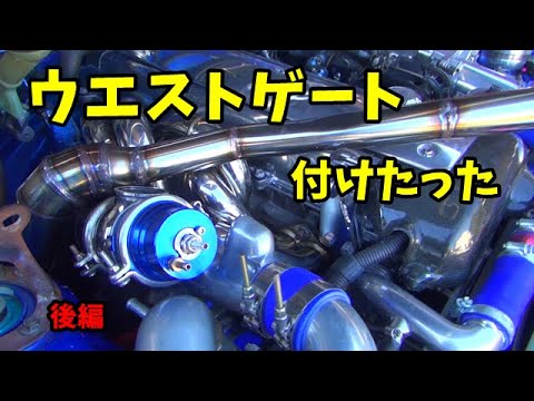 ウエストゲートを付ける　F1マニホールド　JZX110　マークⅡ