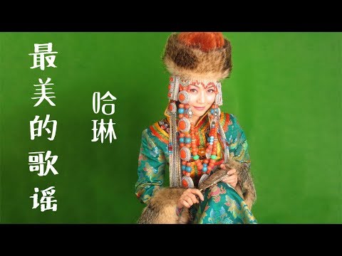 哈琳 - 最美的歌谣 汉语版+蒙语版