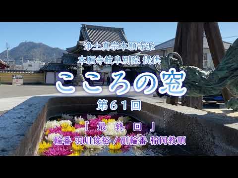 こころの窓　第61回『最終回』2024年4月28日放送分【羽川俊裕/稲岡教順】