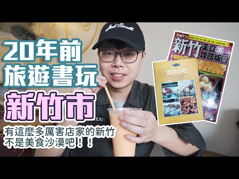 用20年前的旅遊書玩新竹市區｜重新認識這個城市｜有兒時記憶的美食以及更多的新發現｜帶著舊的旅遊書去玩EP05