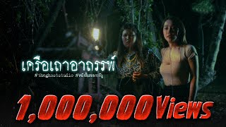 เครือเถาอาถรรพ์ | หนังสั้นสยองขวัญ Thai Horror Short Film | The Ghost Studio