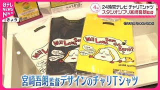 【24時間テレビ】チャリTシャツの取り扱い開始  スタジオジブリの宮崎吾朗監督が手がける