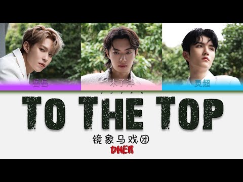 ONER -  To The Top Album 镜象马戏团