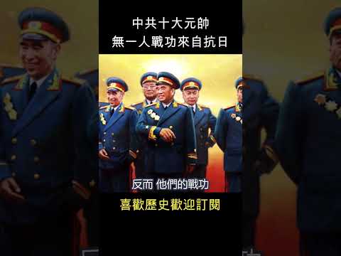 說個笑話 : 十大元帥 無一人戰功來自抵禦外侮   #shorts