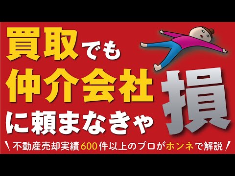 【盲点】買取業者を仲介会社に紹介してもらうべき理由■不動産売却■