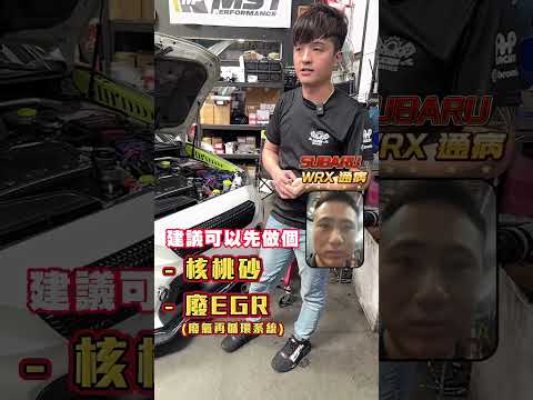 【第七集】SUBARU WRX 通病有哪些呢? CVT容易壞嗎? 換油底殼很貴嗎? 手排車傳動軸容易斷掉? 手排車積碳很多? 勳哥來解答!!! #負責任的阿詮 #中古車買賣 #冠豪汽車 #速霸陸