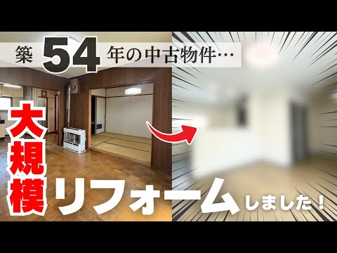 【ビフォーアフター】築54年の物件を大規模リフォームしました！