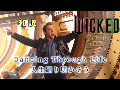 [舞踏]Dancing Through Life 人生を踊り明かせ 和訳 /映画ウィキッド ふたりの魔女