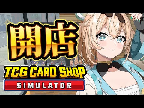 【 TCG Card Shop Simulator 】開店開店～～！！かーどしょっぷごっこするぞ～～～！！💰【風真いろは/ホロライブ】