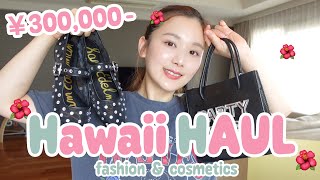 【ハワイ購入品】30万円分！お洋服&コスメ&子供用品を爆買い🌴💗おすすめのお店も合わせて紹介するよ！【SEPHORA | ハワイ旅行】