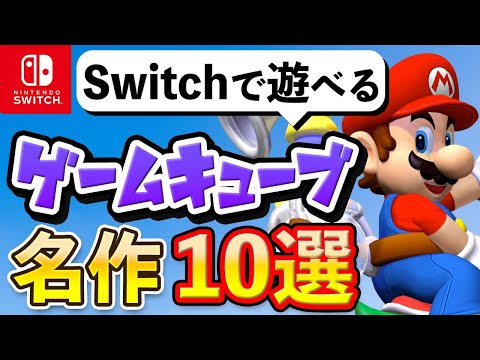 Switchで遊べるゲームキューブの名作10選【実はこんなにある】