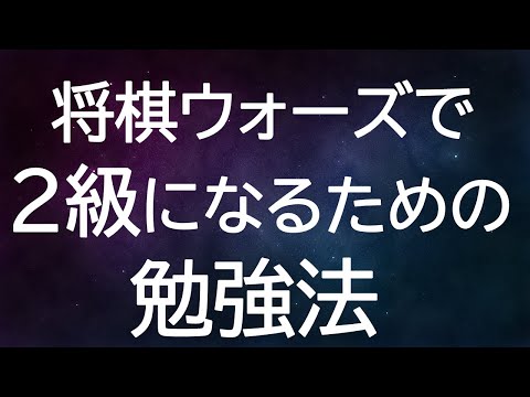 【3級から伸び悩んでいる方へ】将棋ウォーズで2級になるための勉強法